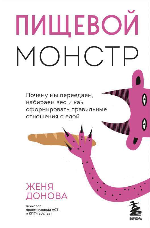 Пищевой монстр. Почему мы переедаем, набираем вес и как сформировать правильные отношения с едой на русском языке