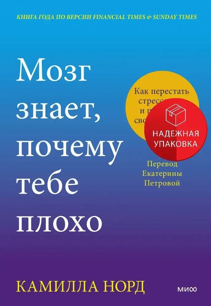 Мозг знает, почему тебе плохо. Как перестать стрессовать и получить свои гормоны счастья на русском языке