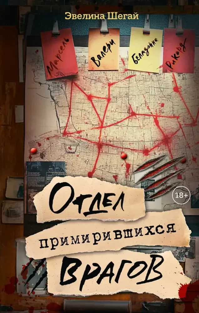 Отдел примирившихся врагов на русском языке