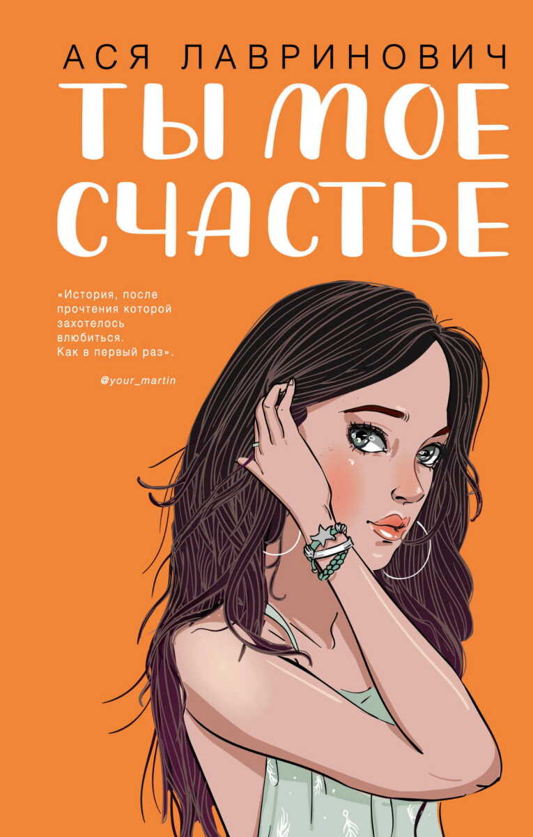 Ты мое счастье на русском языке