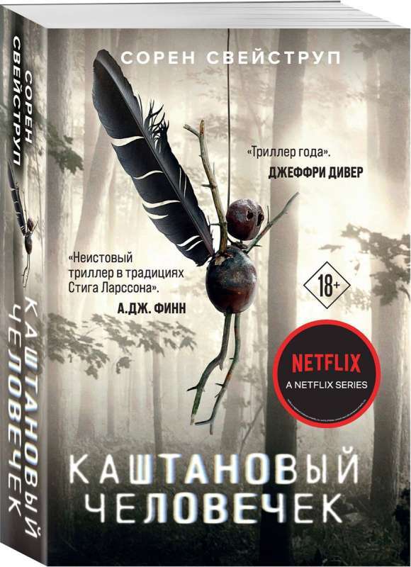 Каштановый человечек на русском языке