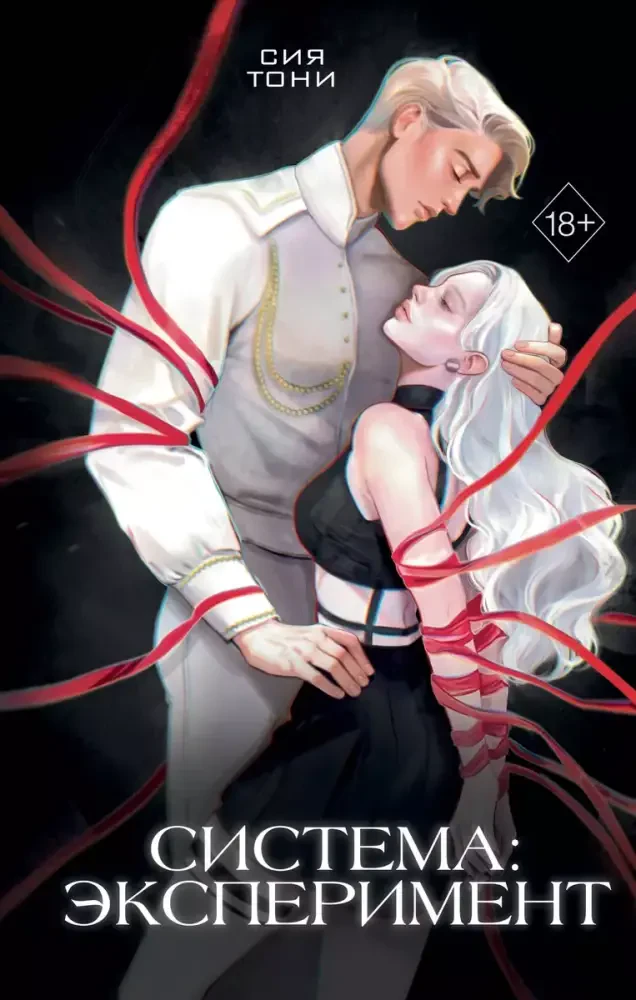 Система: Эксперимент на русском языке