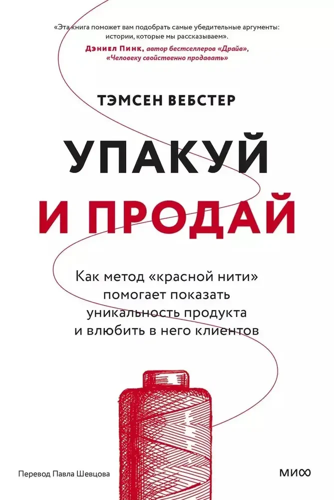 Упакуй и продай. Как метод “красной нити” помогает показать уникальность продукта и влюбить в него клиентов на русском языке