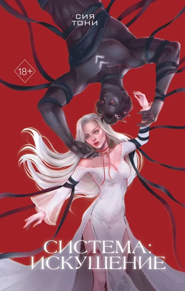 Система: Искушение на русском языке