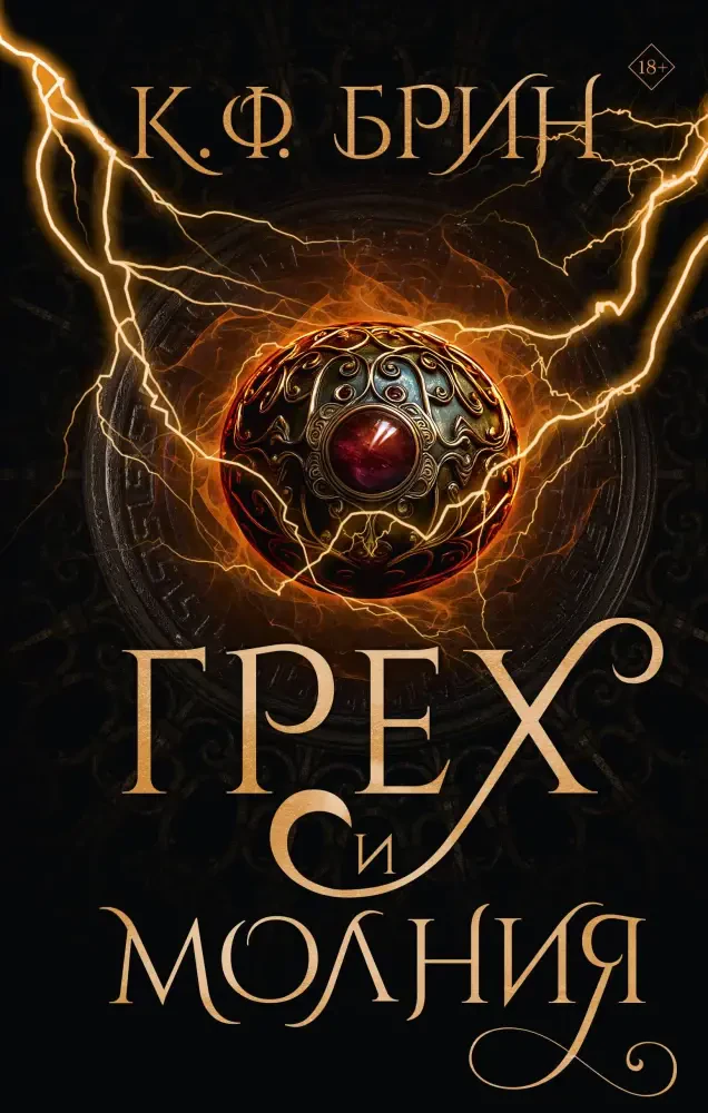 Грех и молния на русском языке