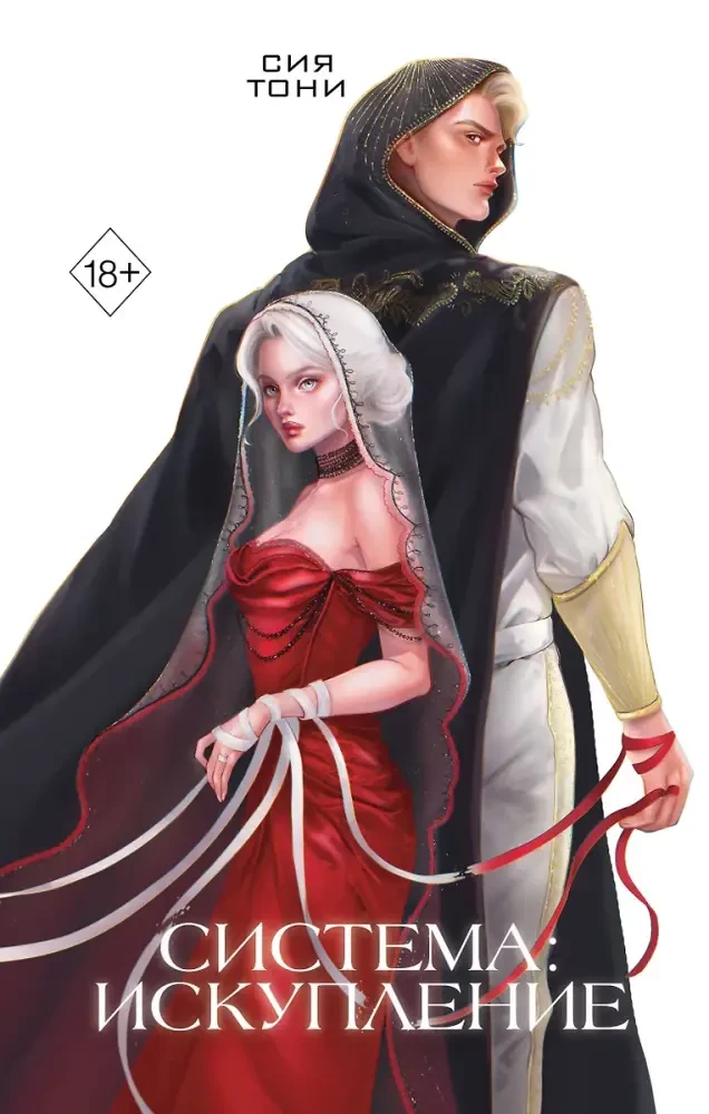 Система: Искупление на русском языке