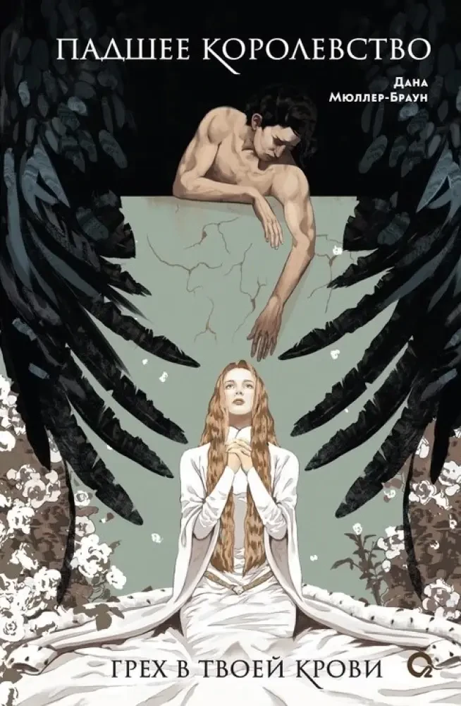 Падшее королевство. Грех в твоей крови на русском языке