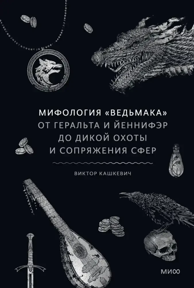 Мифология Ведьмака. От Геральта и Йеннифэр до Дикой охоты и Сопряжения сфер на русском языке
