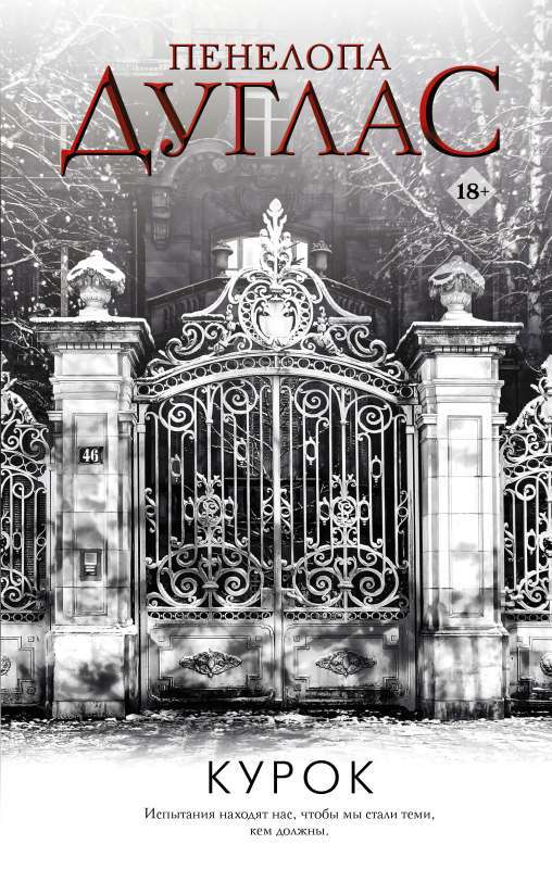 Курок на русском языке