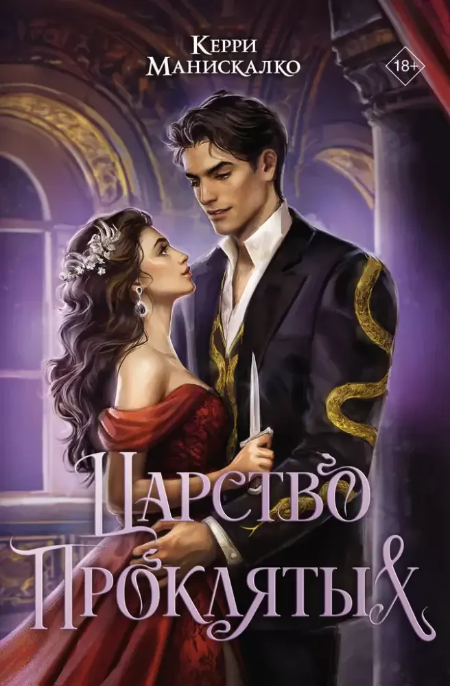 Царство Проклятых на русском языке