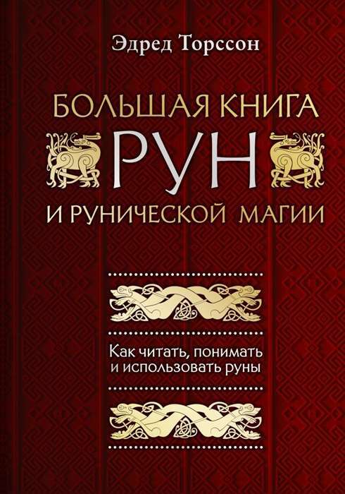 Большая книга рун и рунической магии. Как читать, понимать и использовать руны на русском языке