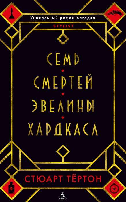 Семь смертей Эвелины Хардкасл на русском языке