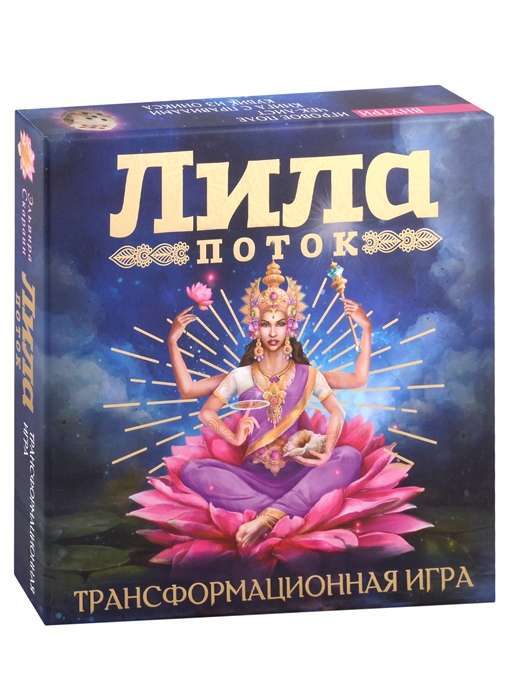Лила. Поток. Трансформационная игра на русском языке