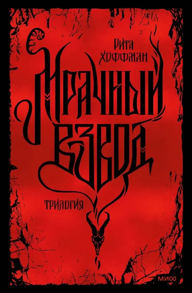 Мрачный Взвод. Специальное издание. Трилогия на русском языке