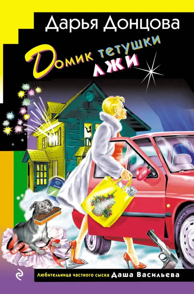 Домик тетушки лжи на русском языке