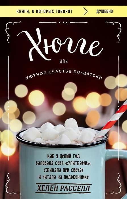 Хюгге, или Уютное счастье по-датски. Как я целый год баловала себя улитками, ужинала при свечах и читала на подоконнике на русском языке