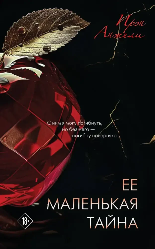 Ее маленькая тайна на русском языке