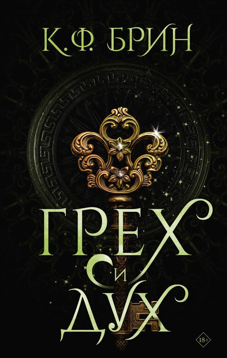 Грех и дух на русском языке