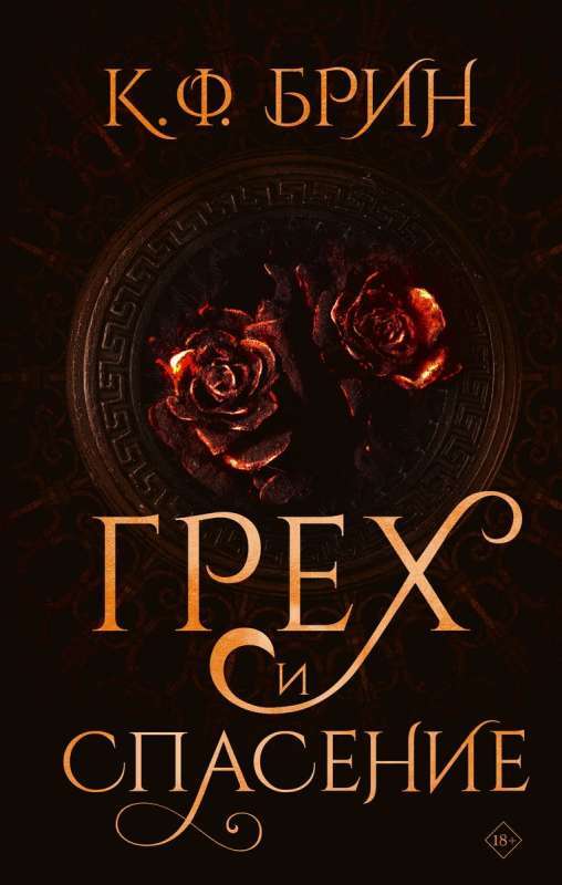 Грех и спасение на русском языке