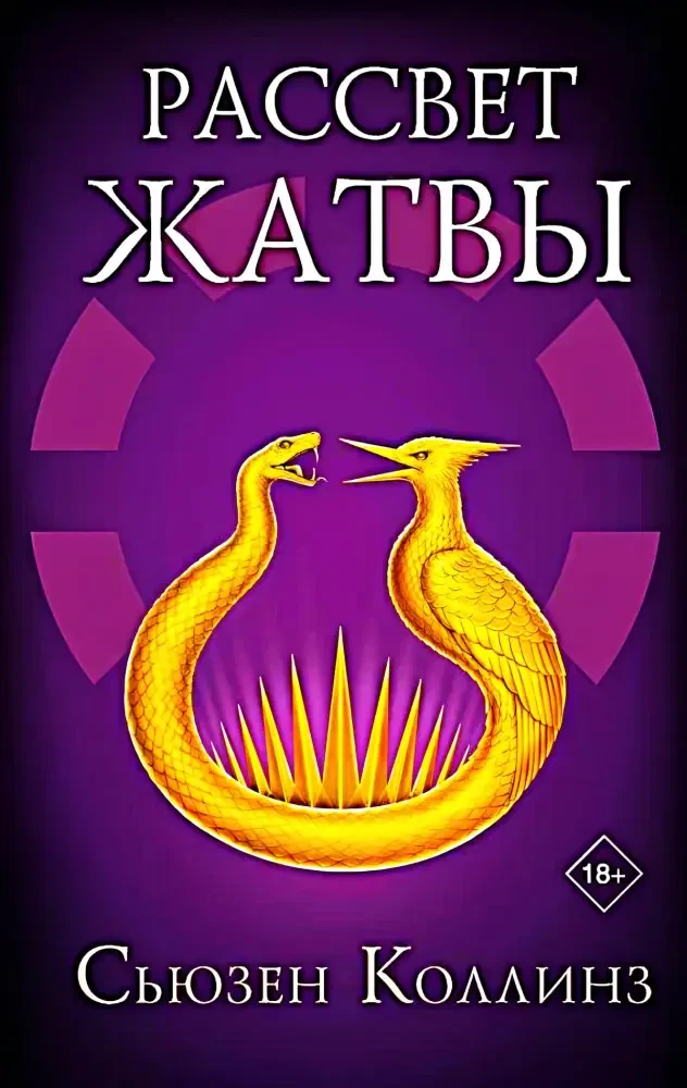 Рассвет Жатвы на русском языке