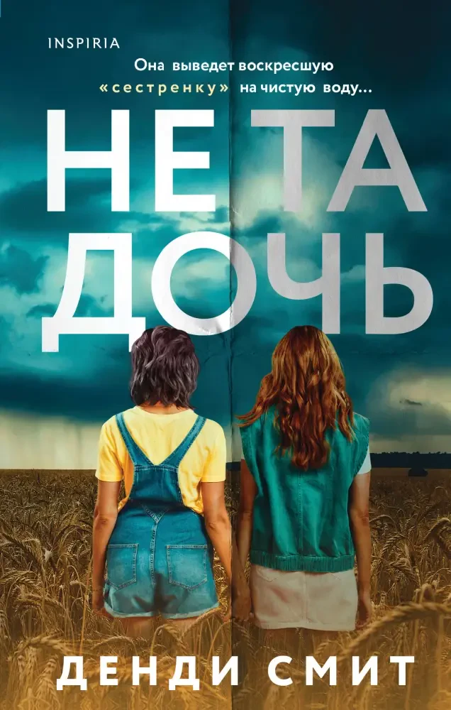 Не та дочь на русском языке