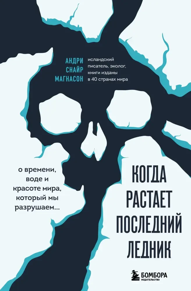 Когда растает последний ледник. О времени, воде и красоте мира, который мы разрушаем... на русском языке