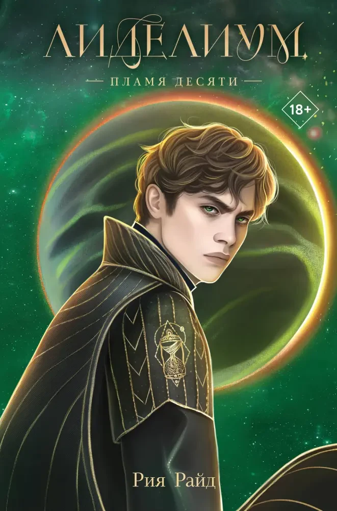 Лиделиум. Пламя Десяти на русском языке