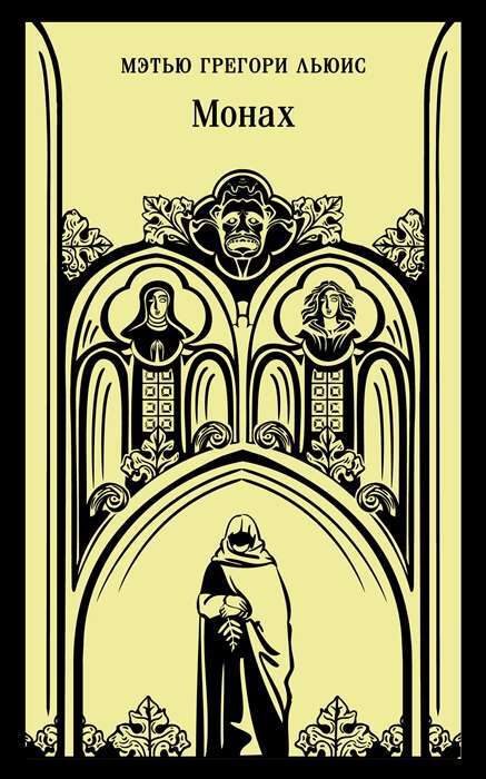 Монах на русском языке