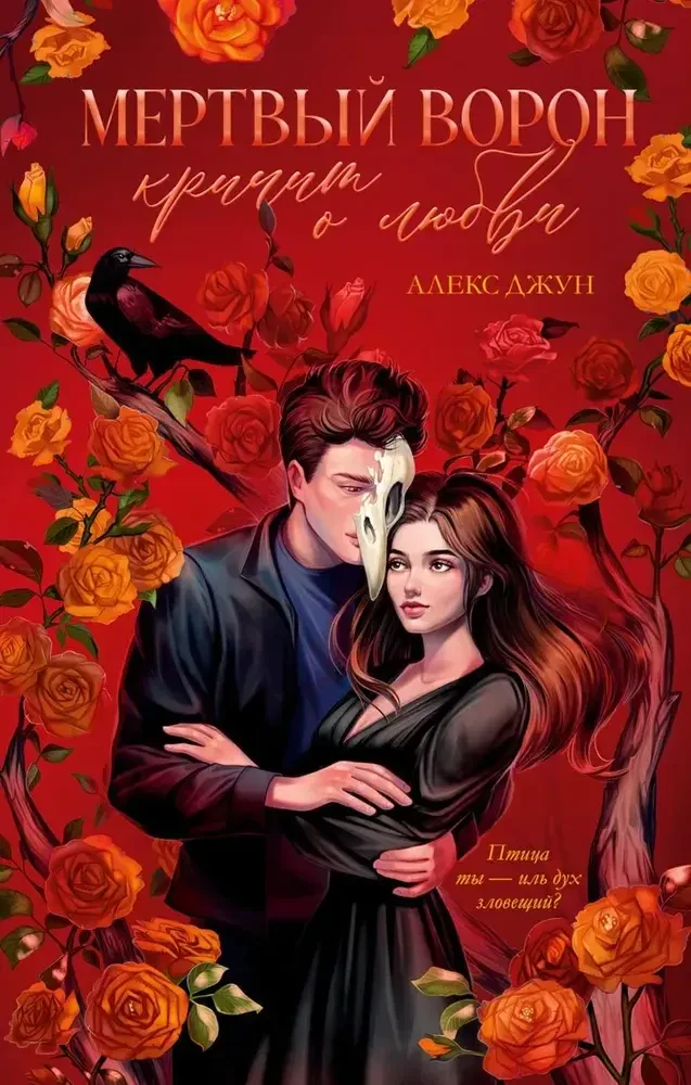 Мертвый ворон кричит о любви на русском языке