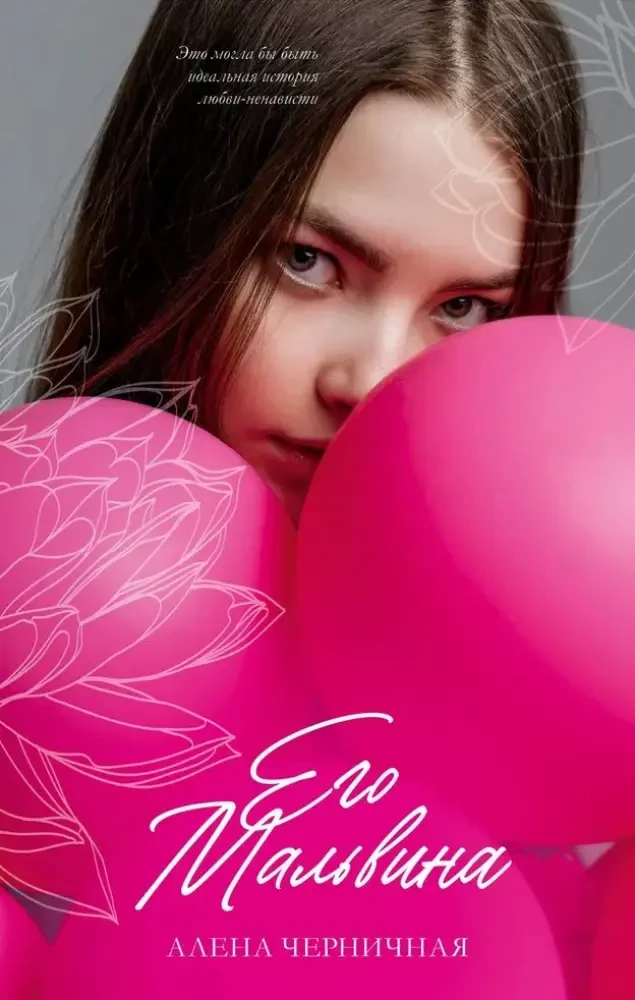 Его Мальвина на русском языке