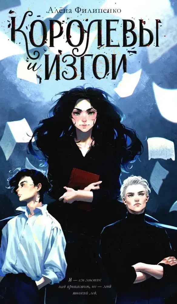 Королевы и изгои на русском языке