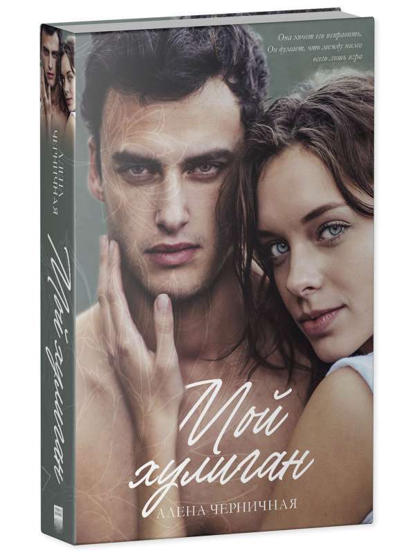 Мой хулиган на русском языке