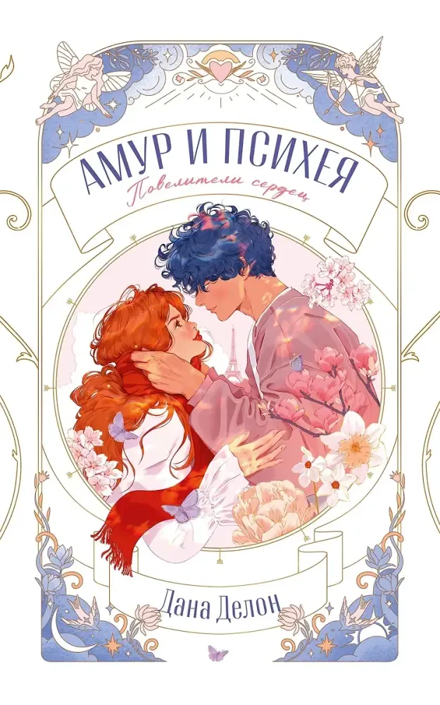 Амур и Психея. Повелители сердец на русском языке