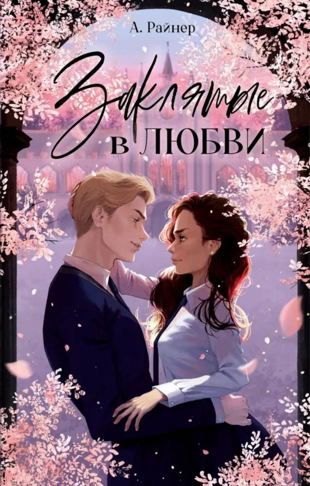 Заклятые в любви на русском языке