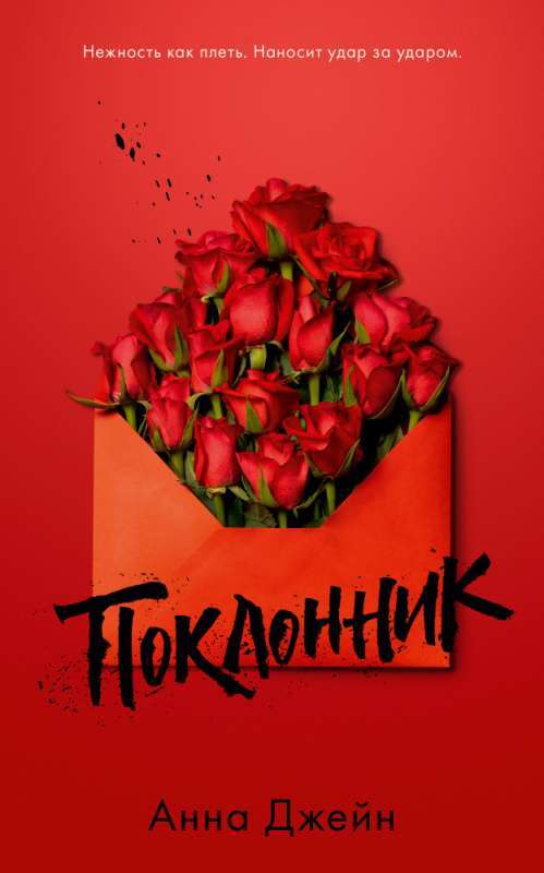 Поклонник на русском языке