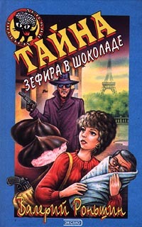 Тайна зефира в шоколаде на русском языке