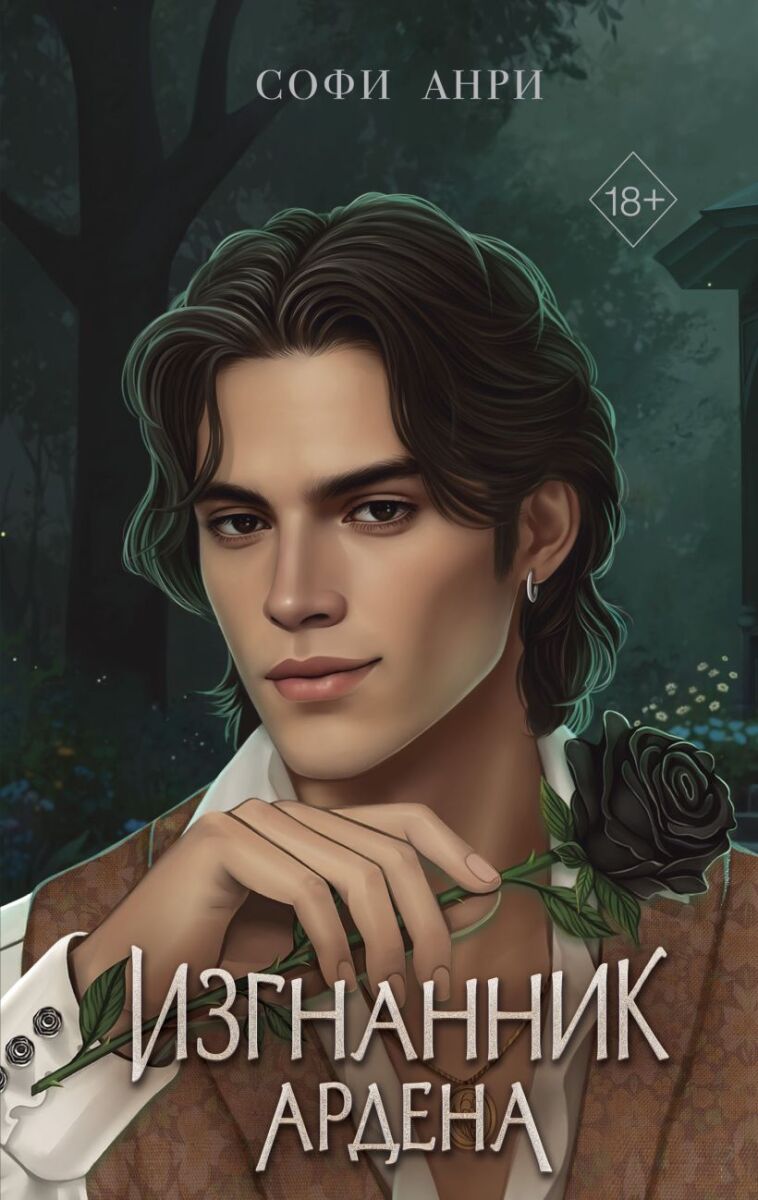 Изгнанник Ардена на русском языке