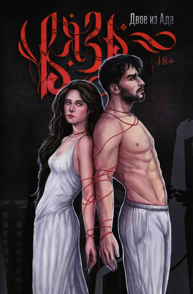 Вязь. Том 1 на русском языке