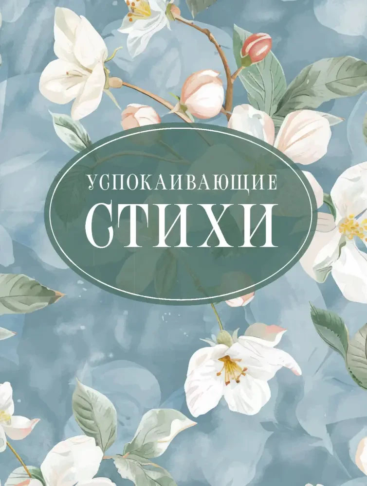 Успокаивающие стихи на русском языке