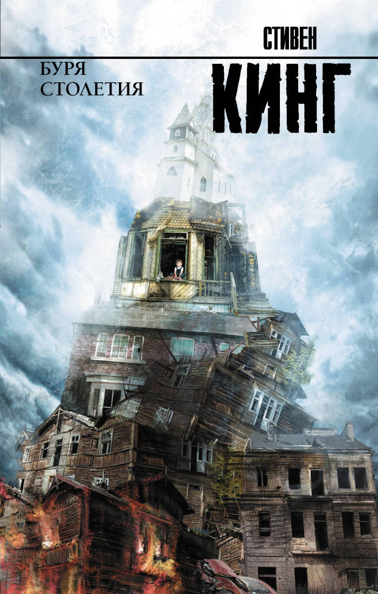 Буря столетия на русском языке