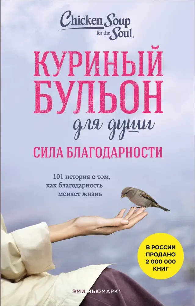 Куриный бульон для души. Сила благодарности. 101 история о том, как благодарность меняет жизнь на русском языке