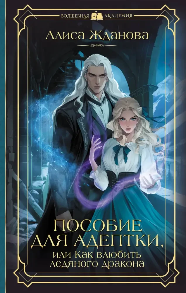 Пособие для адептки, или Как влюбить ледяного дракона на русском языке