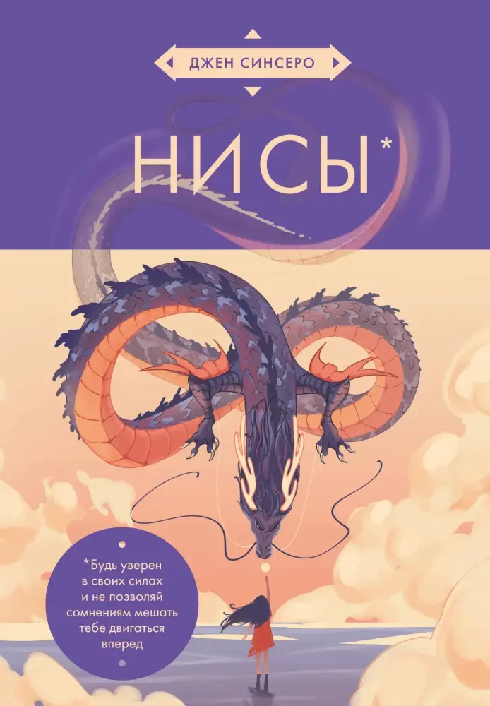 НИ СЫ. Будь уверен в своих силах и не позволяй сомнениям мешать тебе двигаться вперед на русском языке