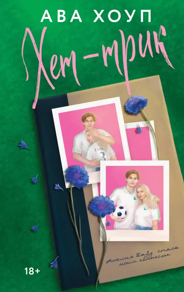 Хет-трик на русском языке