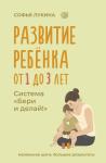 Развитие ребенка: от 1 до 3 лет. Система Бери и делай! на русском языке в Польше