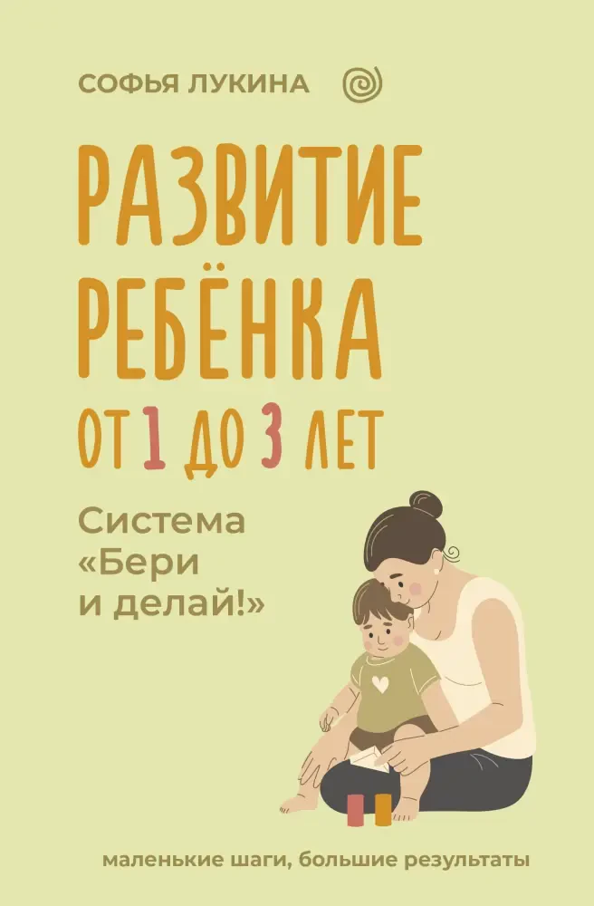Развитие ребенка: от 1 до 3 лет. Система Бери и делай! на русском языке