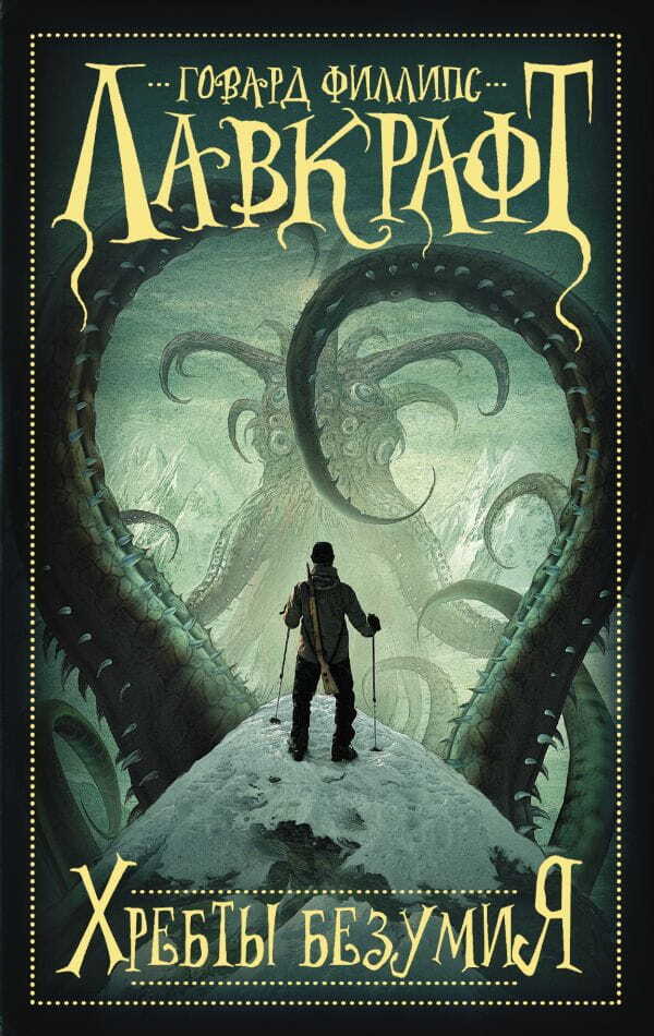 Хребты безумия на русском языке
