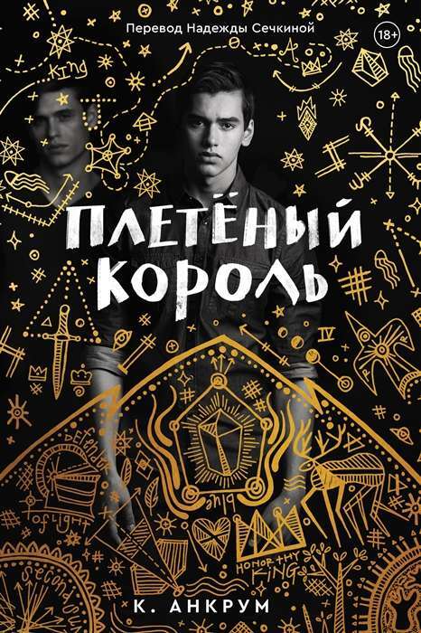 Плетенный король на русском языке