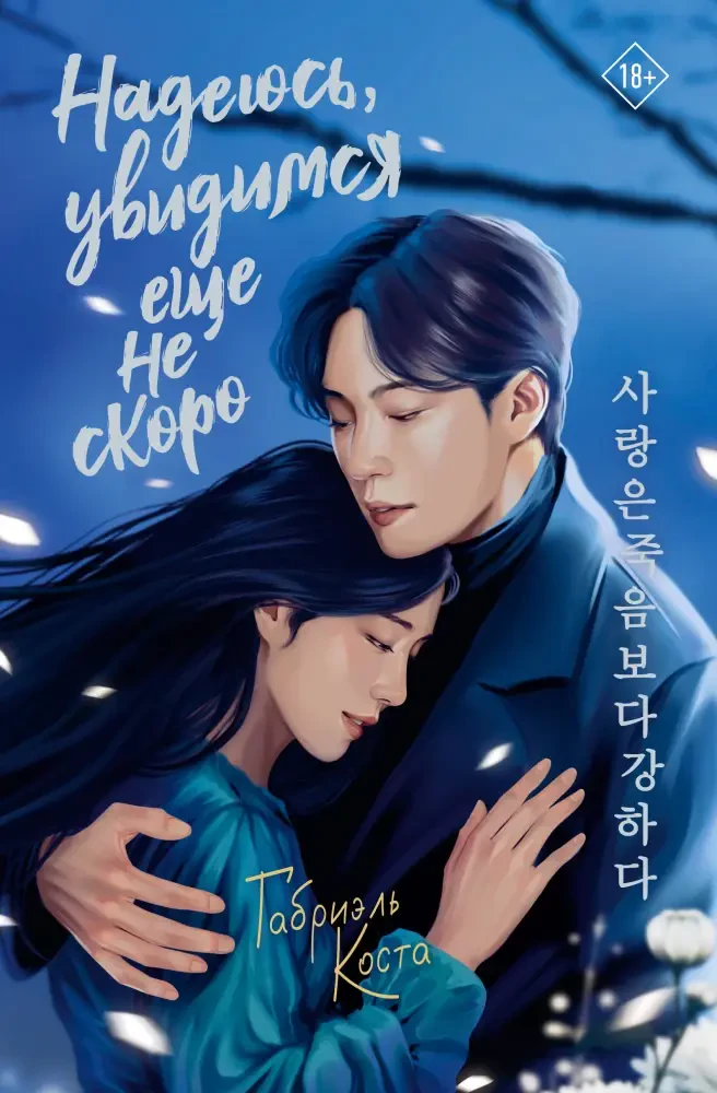 Надеюсь, увидимся еще не скоро на русском языке