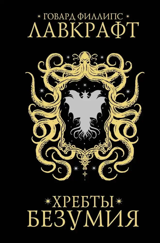 Хребты безумия на русском языке